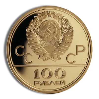 Russia 100 Roubles 1980 Moscow Olympics Gold Coin — reverse view